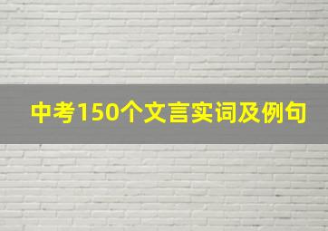 中考150个文言实词及例句