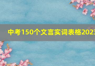 中考150个文言实词表格2023