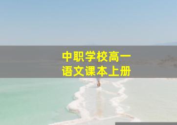 中职学校高一语文课本上册