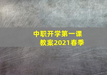 中职开学第一课教案2021春季