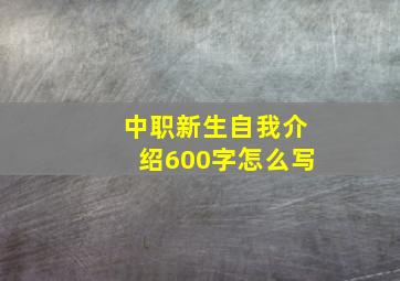 中职新生自我介绍600字怎么写