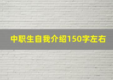 中职生自我介绍150字左右