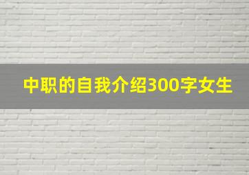 中职的自我介绍300字女生