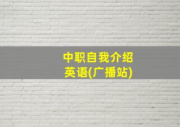 中职自我介绍英语(广播站)