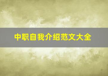 中职自我介绍范文大全