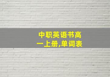 中职英语书高一上册,单词表