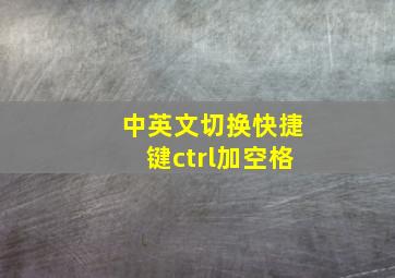 中英文切换快捷键ctrl加空格