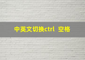 中英文切换ctrl +空格