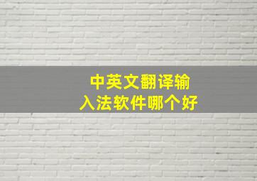 中英文翻译输入法软件哪个好