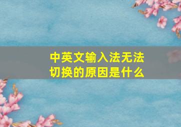 中英文输入法无法切换的原因是什么