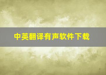 中英翻译有声软件下载