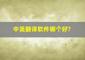 中英翻译软件哪个好?