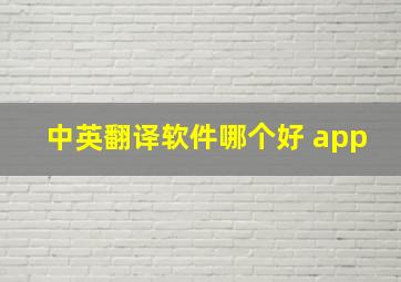 中英翻译软件哪个好 app