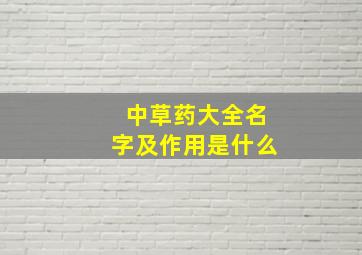 中草药大全名字及作用是什么