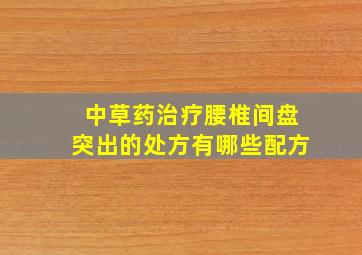 中草药治疗腰椎间盘突出的处方有哪些配方