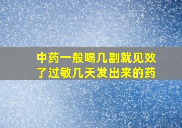 中药一般喝几副就见效了过敏几天发出来的药