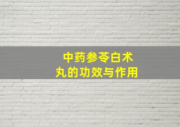 中药参苓白术丸的功效与作用