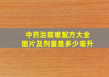 中药治咳嗽配方大全图片及剂量是多少毫升