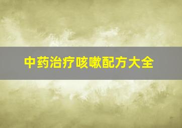 中药治疗咳嗽配方大全