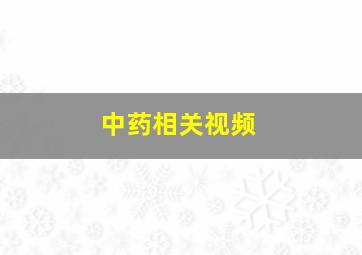 中药相关视频