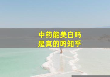 中药能美白吗是真的吗知乎