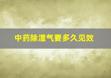 中药除湿气要多久见效