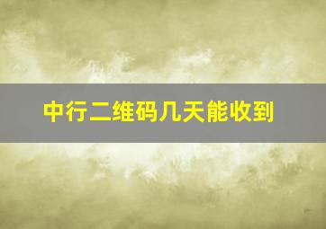 中行二维码几天能收到