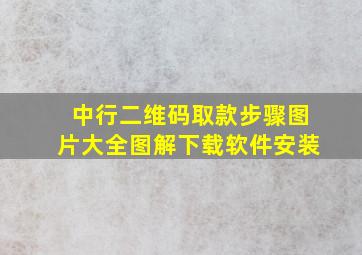 中行二维码取款步骤图片大全图解下载软件安装