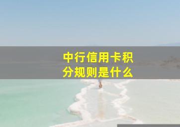 中行信用卡积分规则是什么