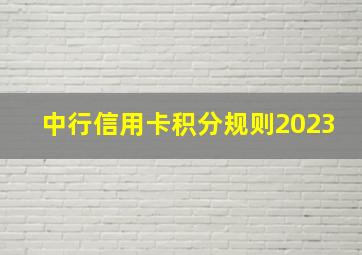 中行信用卡积分规则2023