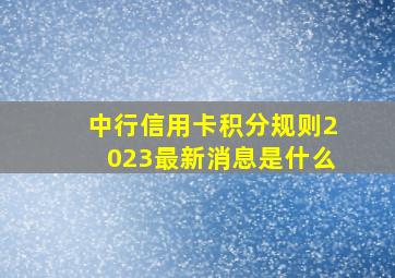 中行信用卡积分规则2023最新消息是什么