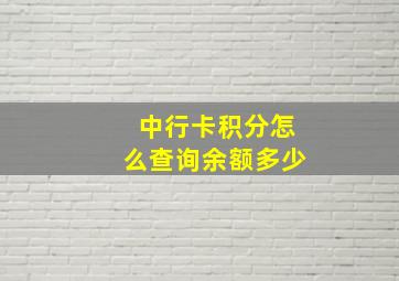 中行卡积分怎么查询余额多少