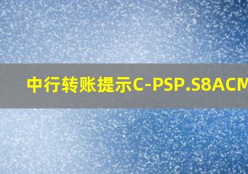 中行转账提示C-PSP.S8ACM8QJ