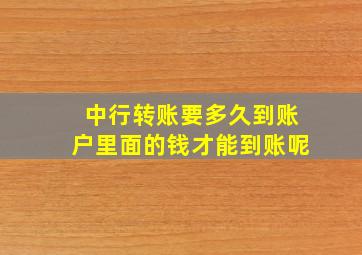 中行转账要多久到账户里面的钱才能到账呢