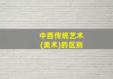 中西传统艺术(美术)的区别