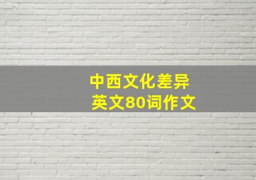 中西文化差异英文80词作文