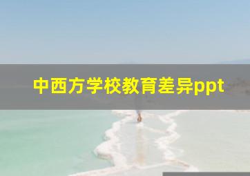 中西方学校教育差异ppt