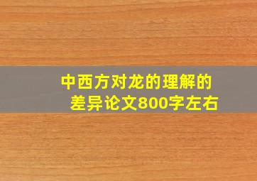 中西方对龙的理解的差异论文800字左右