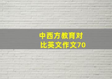 中西方教育对比英文作文70