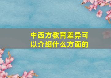 中西方教育差异可以介绍什么方面的