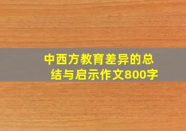 中西方教育差异的总结与启示作文800字