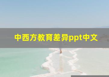 中西方教育差异ppt中文