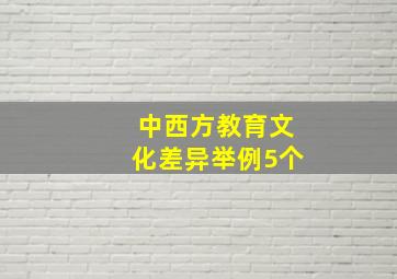 中西方教育文化差异举例5个