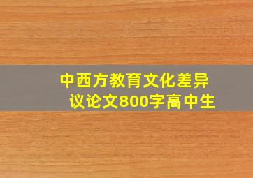 中西方教育文化差异议论文800字高中生