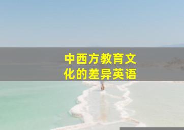 中西方教育文化的差异英语