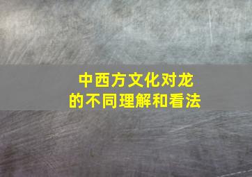 中西方文化对龙的不同理解和看法