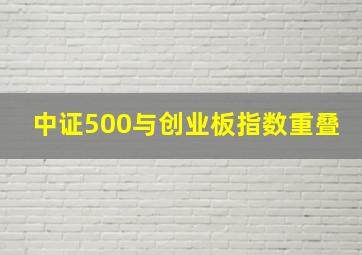 中证500与创业板指数重叠