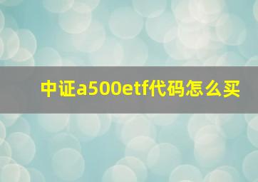 中证a500etf代码怎么买