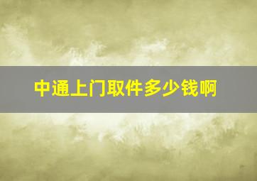 中通上门取件多少钱啊