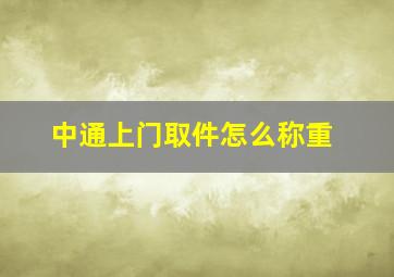 中通上门取件怎么称重